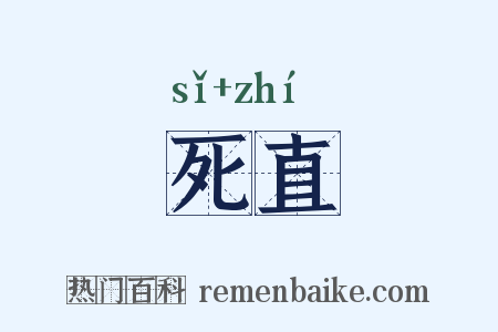 死直是什么意思的图片